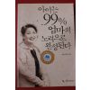 2004년 장병혜 아이는 99% 엄마의 노력으로 완성된다