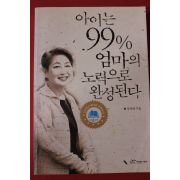 2004년 장병혜 아이는 99% 엄마의 노력으로 완성된다