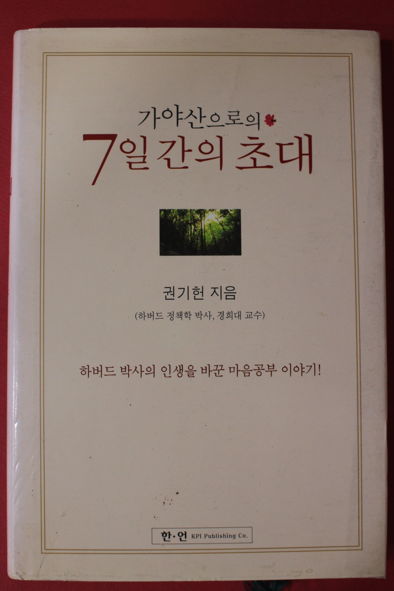 2001년 권기헌 가야산으로의 7일간이 초대
