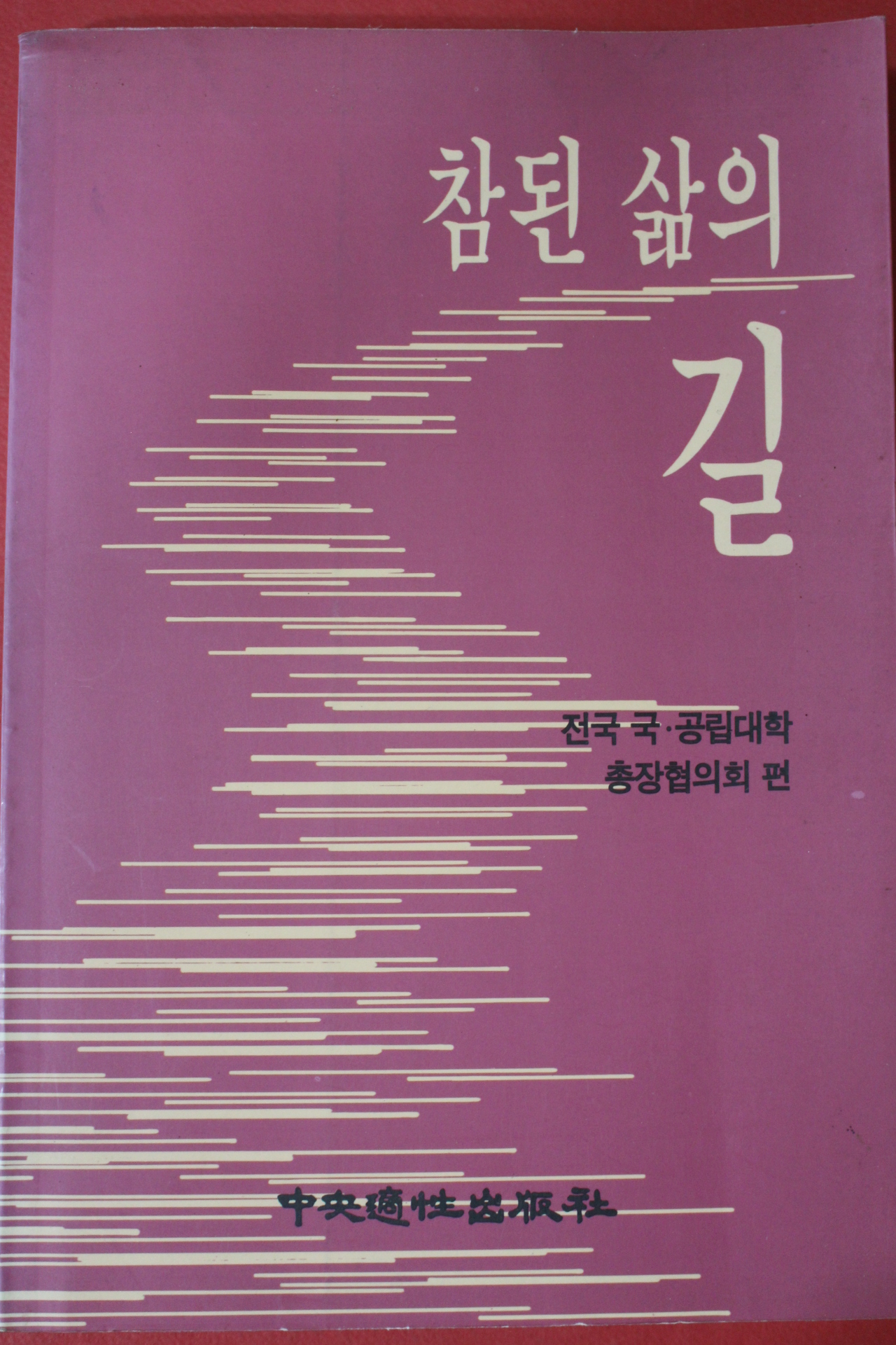 1995년초판 전국국공립대학 총장협의회편 참된 삶의 길