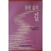 1995년초판 전국국공립대학 총장협의회편 참된 삶의 길