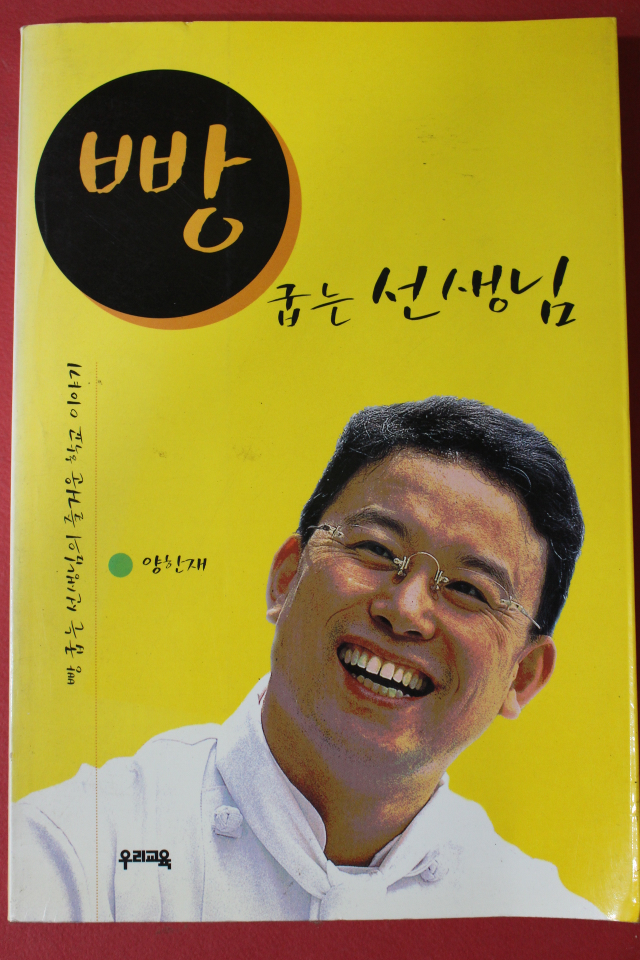 2000년초판 양한재 빵굽는 선생님