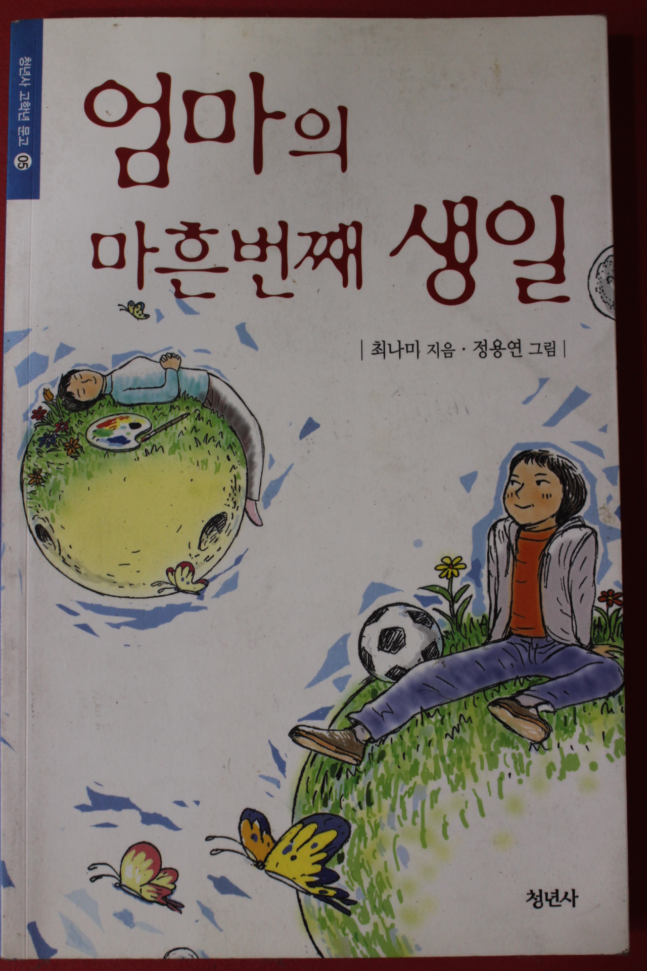 2005년 최나미 엄마의 마흔번째 생일