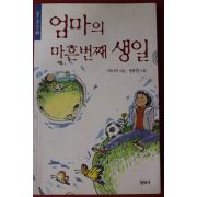 2005년 최나미 엄마의 마흔번째 생일