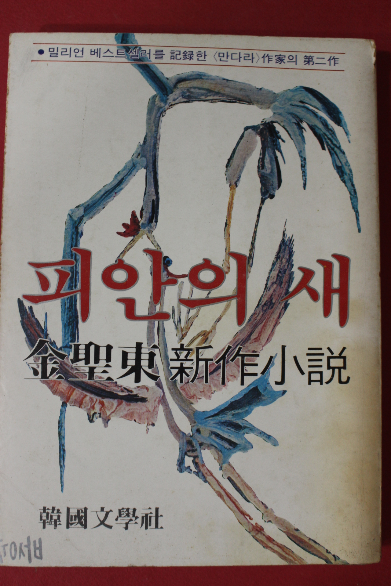 1981년초판 김성동 신작소설 피안의 새