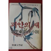 1981년초판 김성동 신작소설 피안의 새