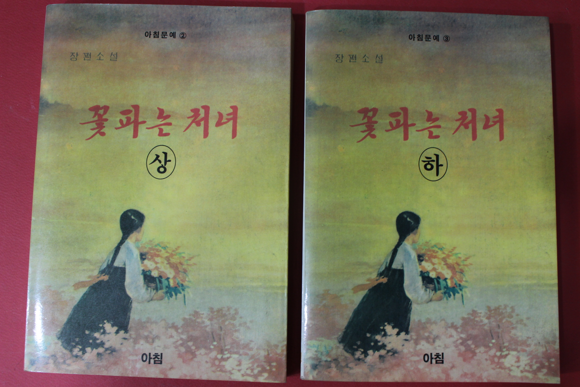 1989년초판 아침문예 장편소설 꽃파는 처녀 상하 2책완질