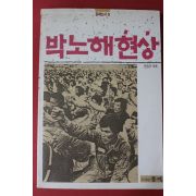 1989년초판 박노해현상