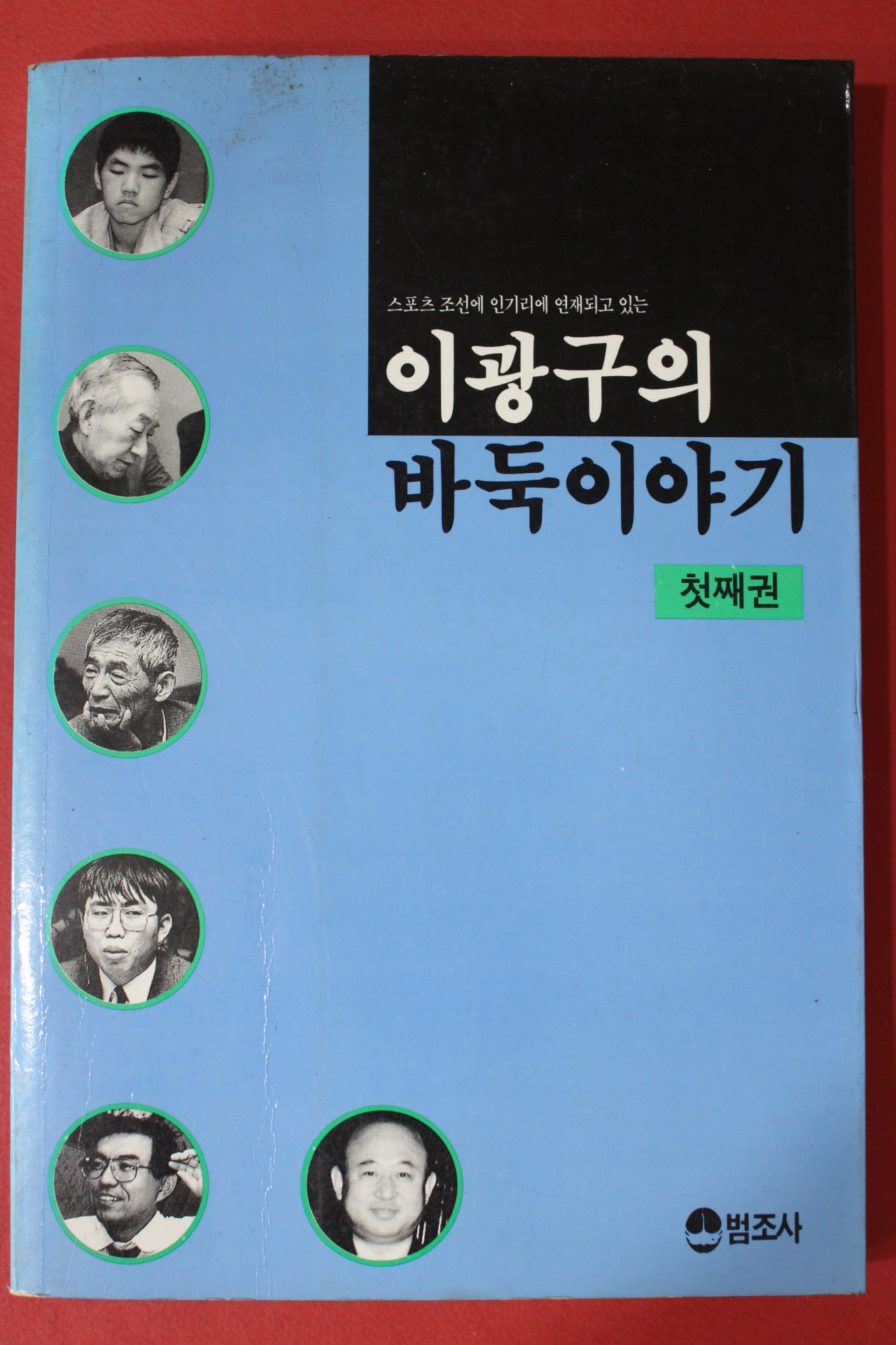 1992년초판 이광구의 바둑이야기 첫째권