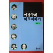1992년초판 이광구의 바둑이야기 첫째권