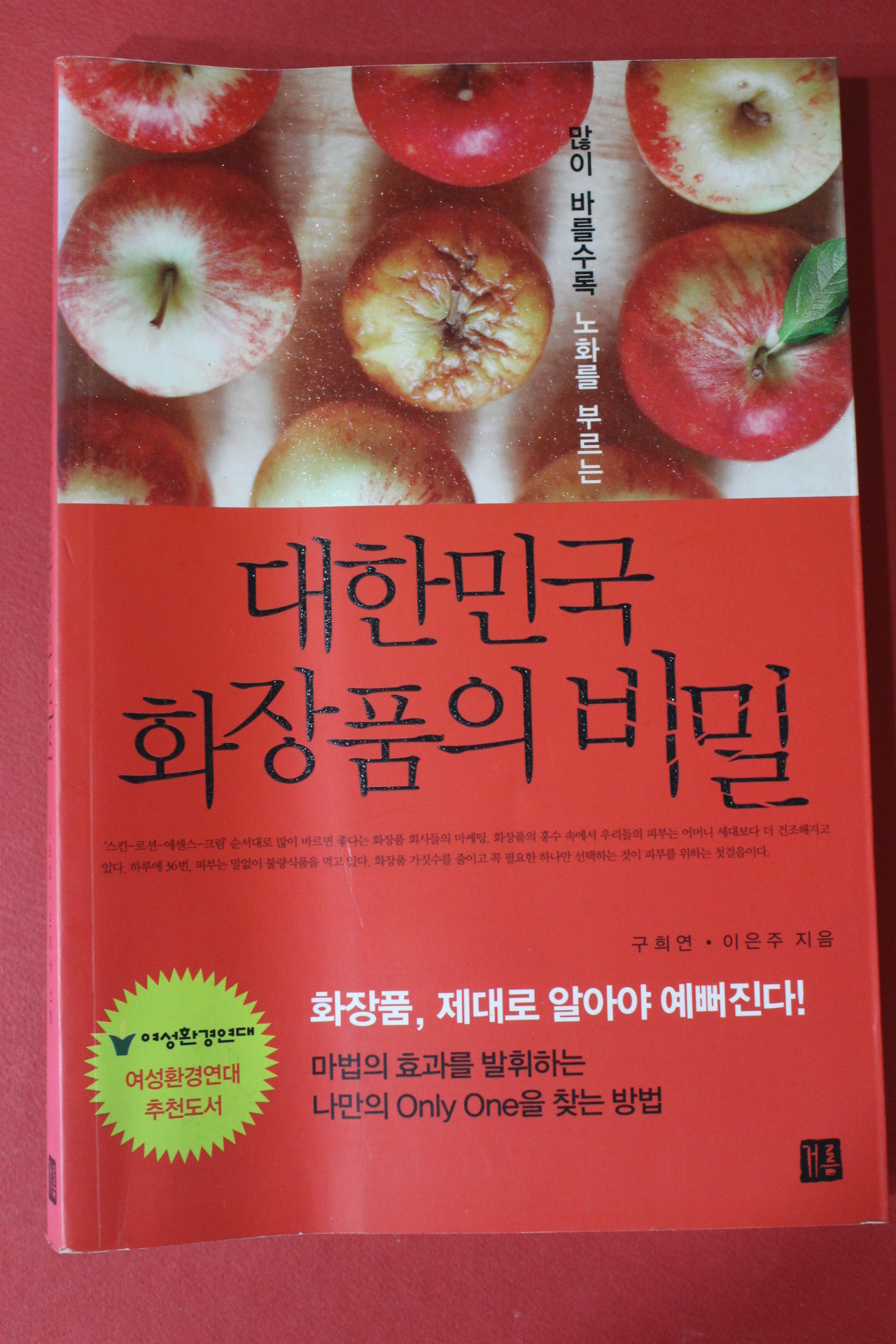 2012년 구희연,이은주 대한민국 화장품의 비밀