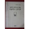 1999년 이정하 사랑하지 않아야 할 사람을 사랑하고 있다면