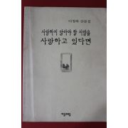 1999년 이정하 사랑하지 않아야 할 사람을 사랑하고 있다면