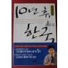 2005년 공병호 10년후 한국