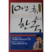 2005년 공병호 10년후 한국