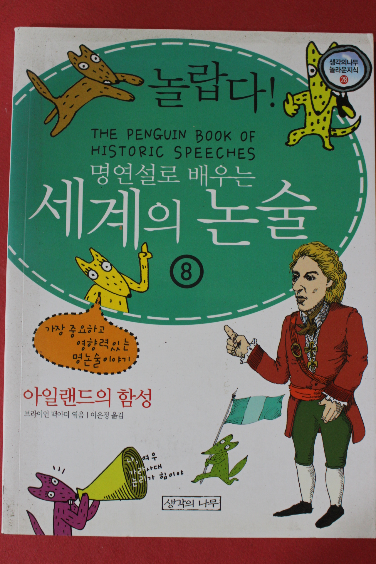 2007년 브라이언 맥아더 명연설로 배우는 세계의 논술