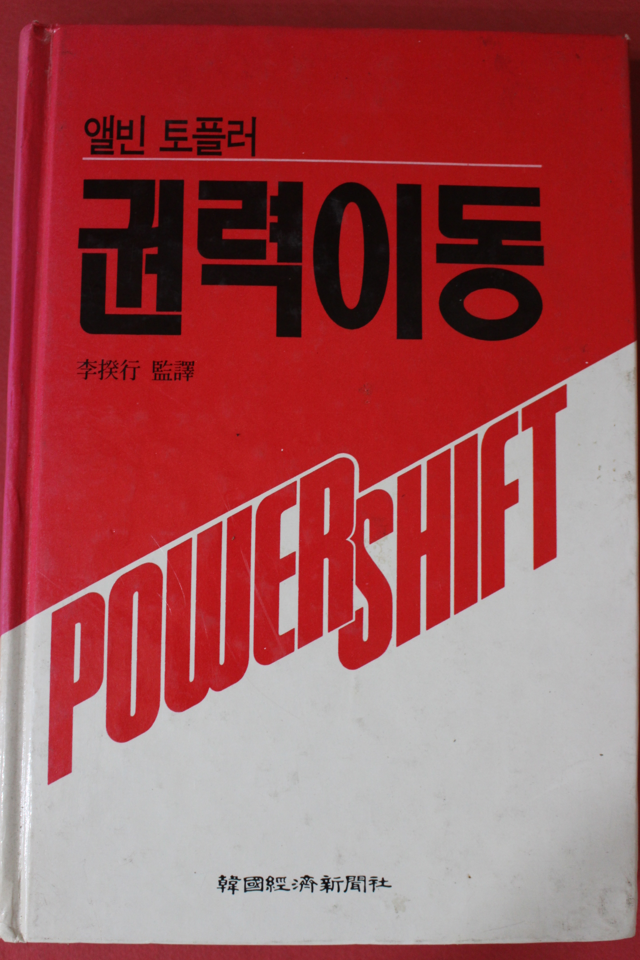 1991년 앨빈 토플러 권력이동