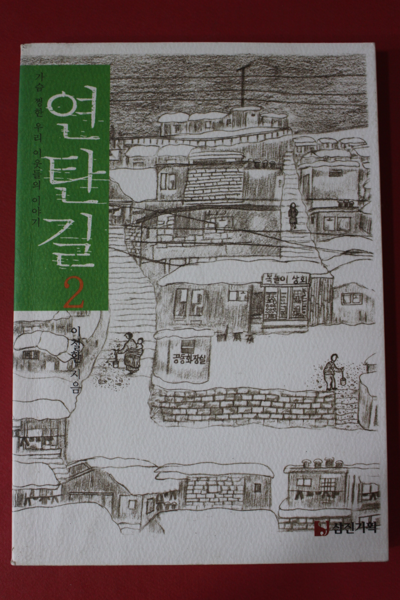 2002년 이철환 연탄길 2