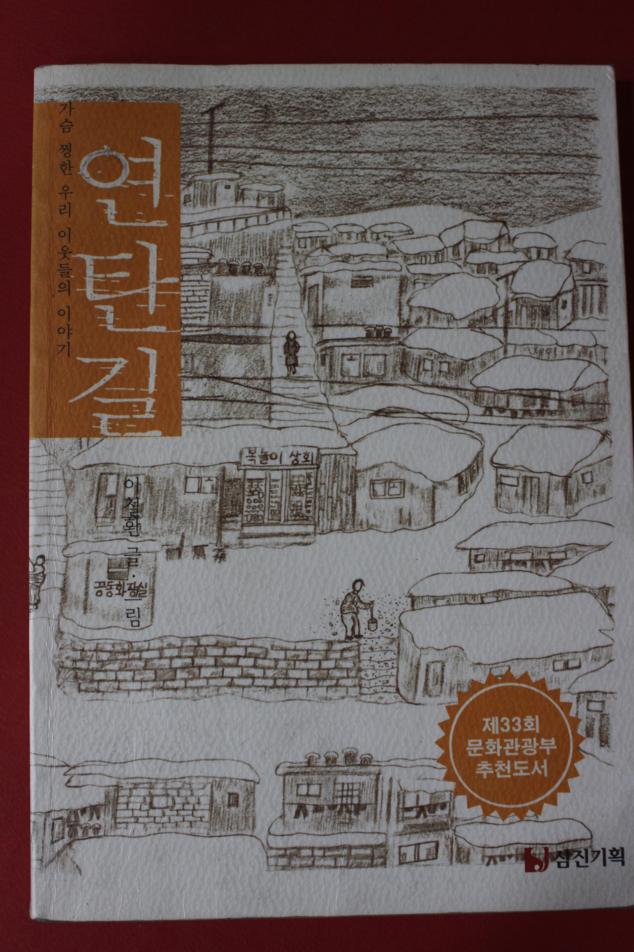 2002년 이철환 연탄길