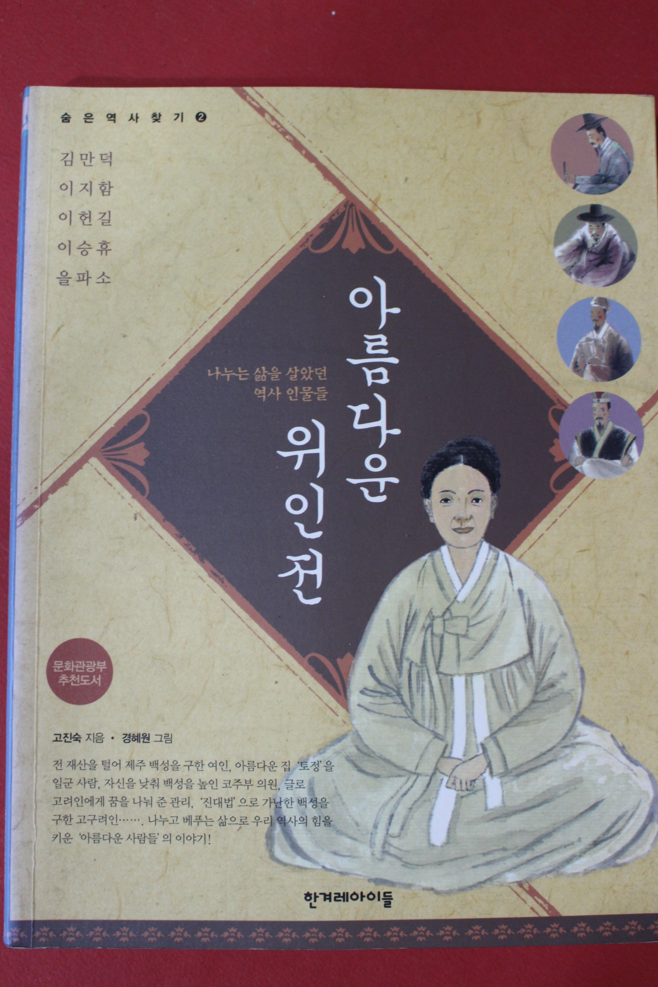 2006년 고진숙 아름다운 위인전(김만덕,이지함,이헌길,이승휴,을파소)
