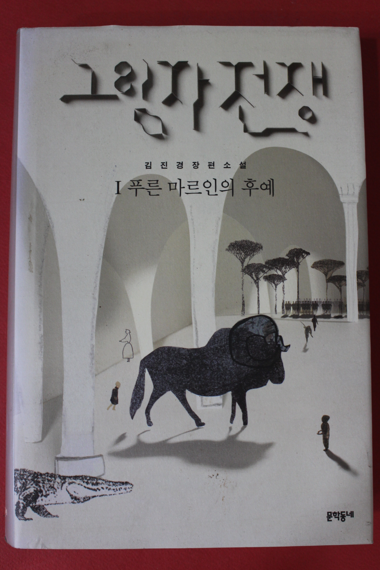 2012년 김진경 장편소설 그림자전쟁 1
