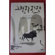 2012년 김진경 장편소설 그림자전쟁 1