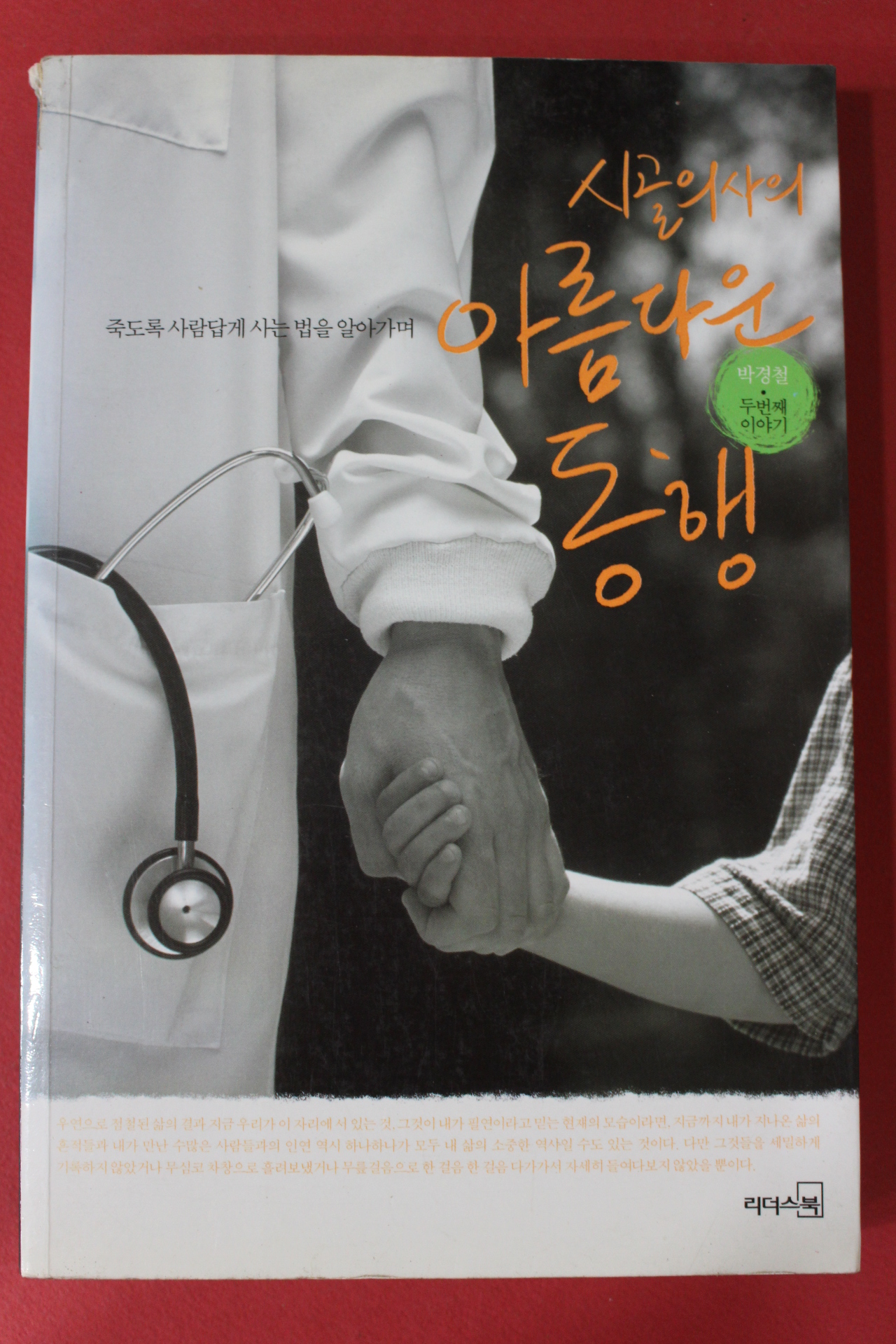 2007년 박경철 시골의사의 아름다운 동행