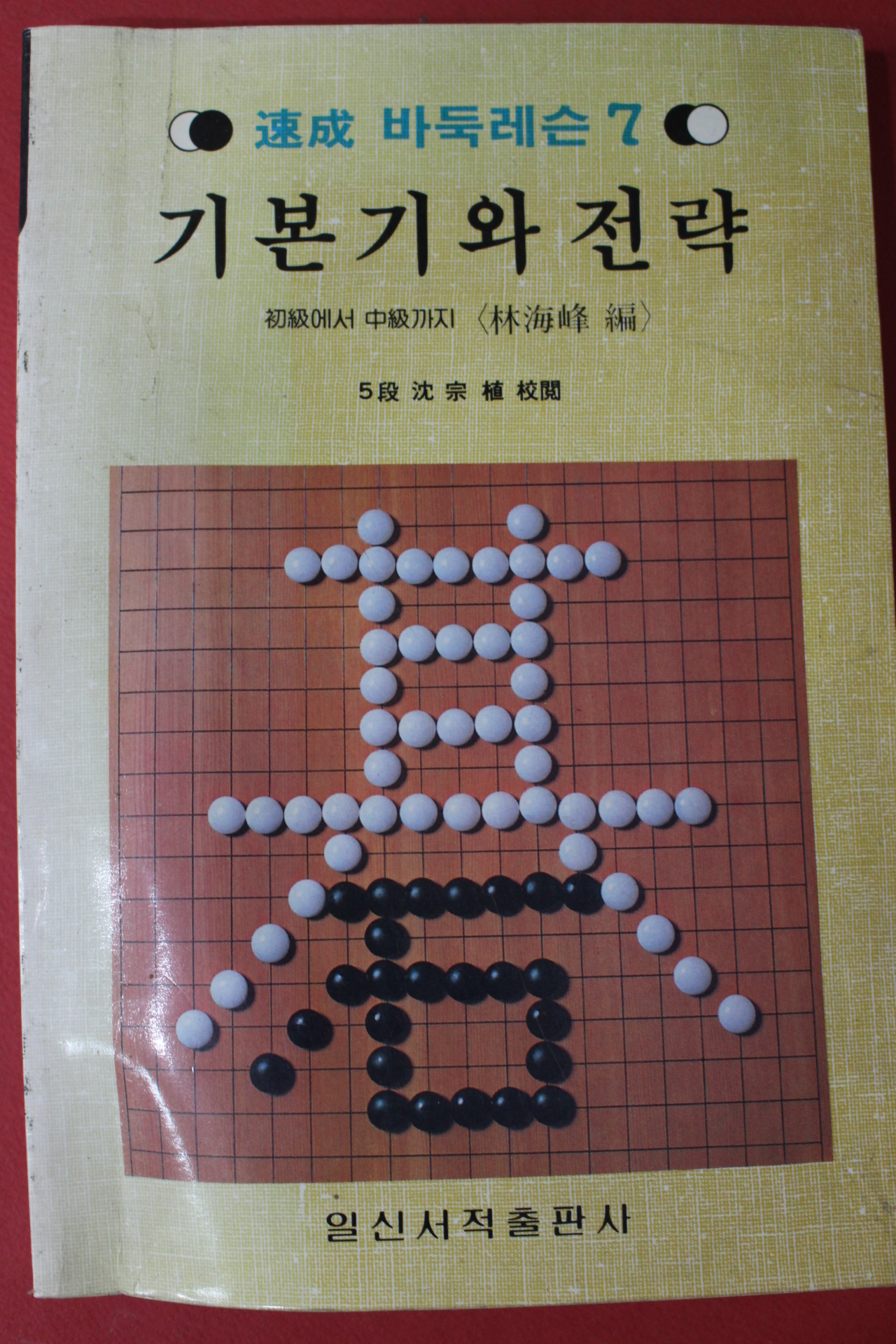 1995년 속성바둑레슨 기본기와 전략