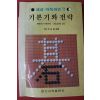 1995년 속성바둑레슨 기본기와 전략