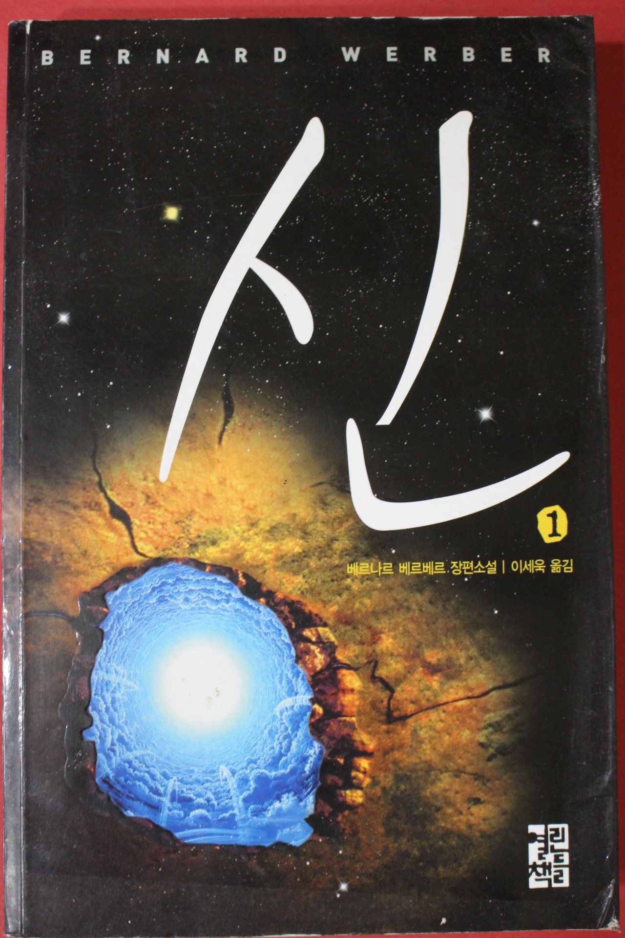 2009년 베르나르 베르베르 장편소설 신 1