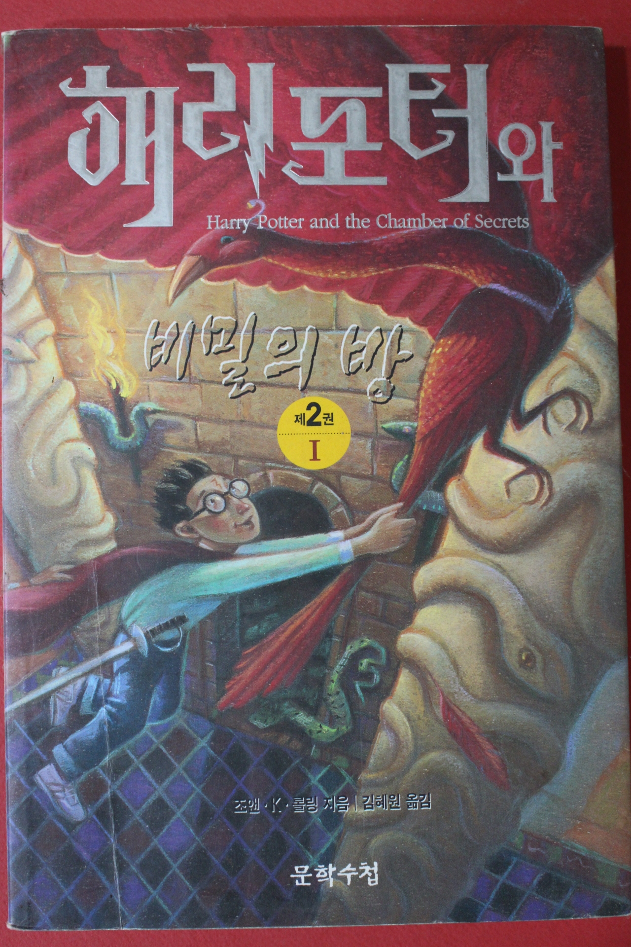 2002년 해리포터와 비밀의 방 제2권1