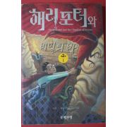 2002년 해리포터와 비밀의 방 제2권1