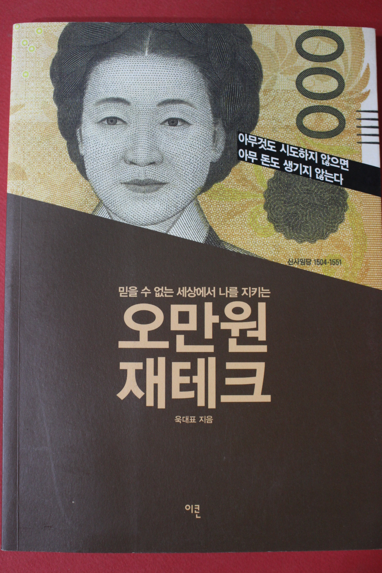 2016년초판 욱대표 오만원 재테크