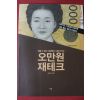 2016년초판 욱대표 오만원 재테크