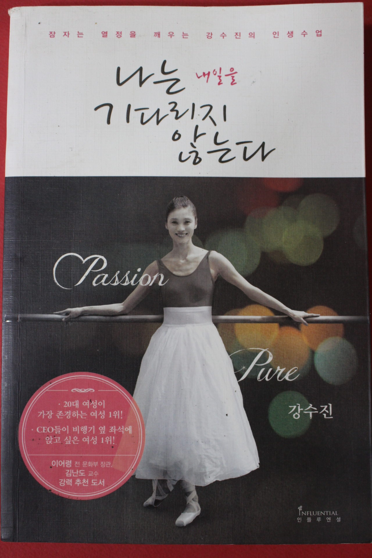 2014년 강수진 나는 내일을 기다리지 않는다