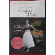 2014년 강수진 나는 내일을 기다리지 않는다