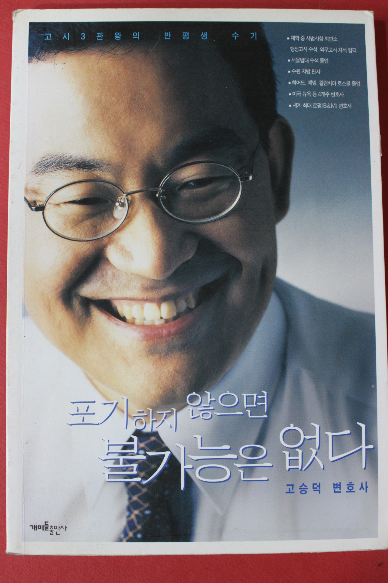 2010년 고승덕 포기하지 않으면 불가능은 없다