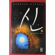 2009년 베르나르 베르베르 장편소설 신 1