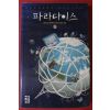 2010년 베르나르 베르베르 파라다이스 1
