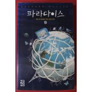 2010년 베르나르 베르베르 파라다이스 1