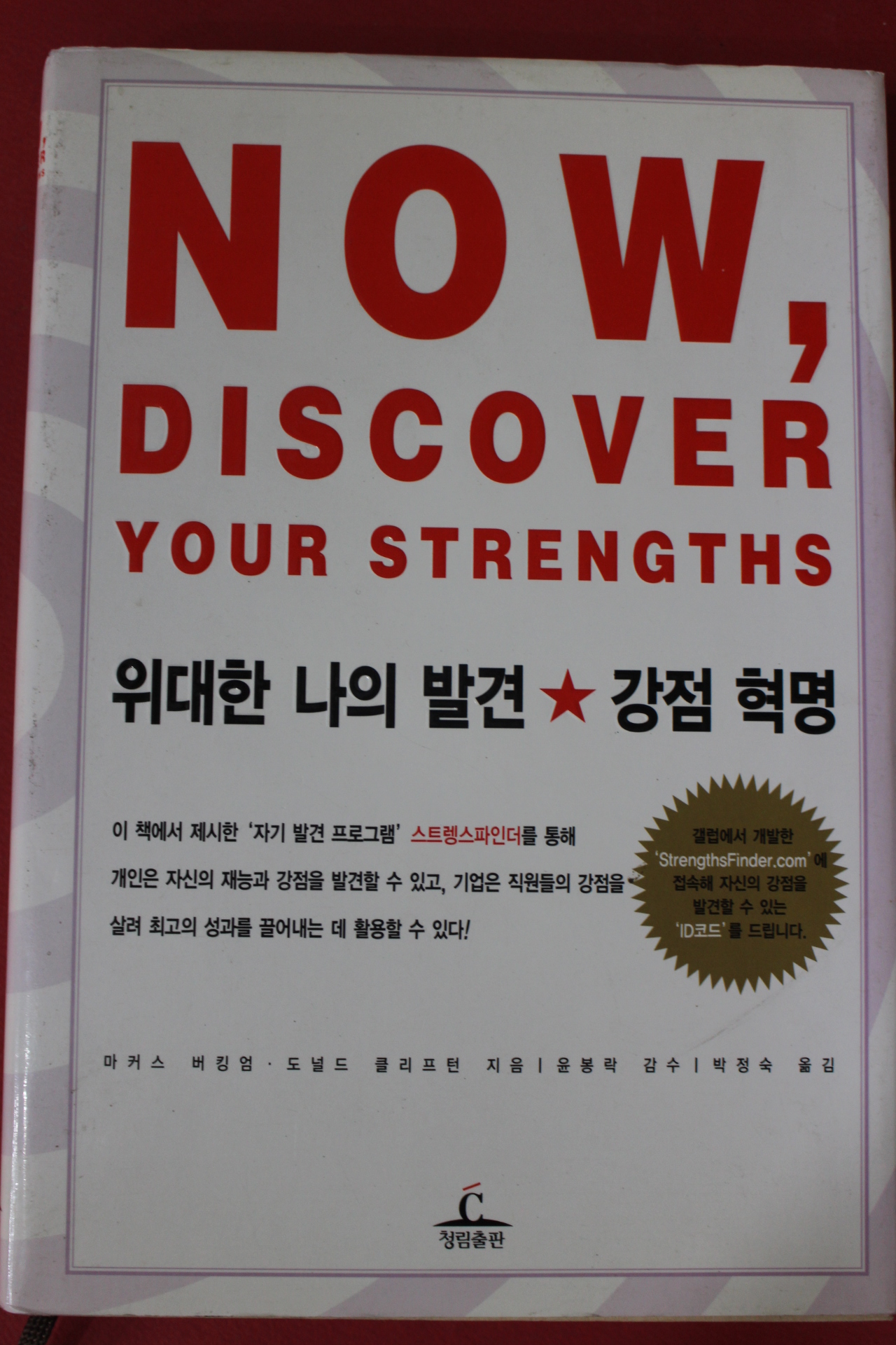 2010년 마커스 버킹엄 위대한 나의 발견 강점혁명