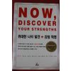 2010년 마커스 버킹엄 위대한 나의 발견 강점혁명