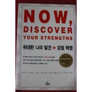 2010년 마커스 버킹엄 위대한 나의 발견 강점혁명