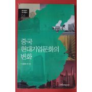 2011년 김용준외 중국 현대기업문화의 변화