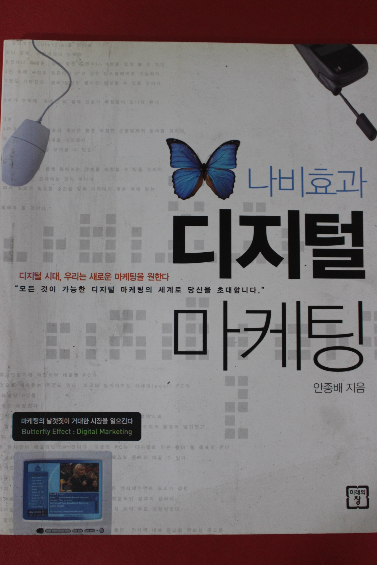2004년초판 안종배 나비효과 디저털마케팅