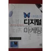2004년초판 안종배 나비효과 디저털마케팅