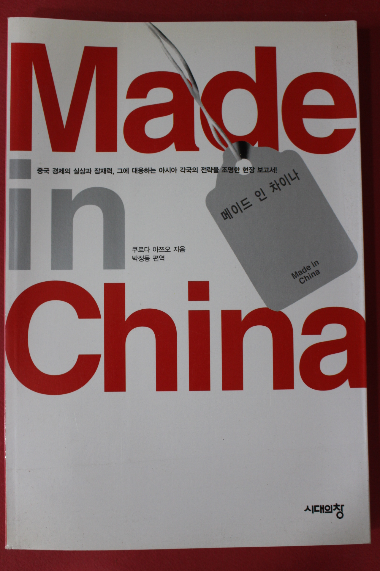 2002년초판 쿠로다 아쯔오 메이드 인 차이나