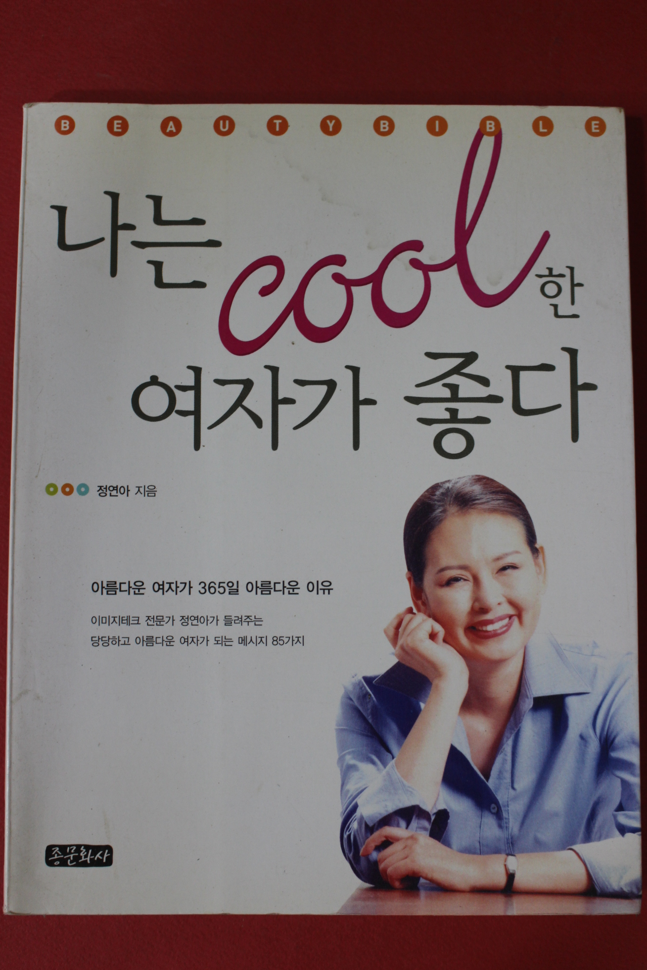 2002년초판 정연아 나는 쿨한 여자가 좋다