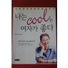 2002년초판 정연아 나는 쿨한 여자가 좋다