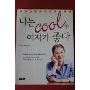 2002년초판 정연아 나는 쿨한 여자가 좋다